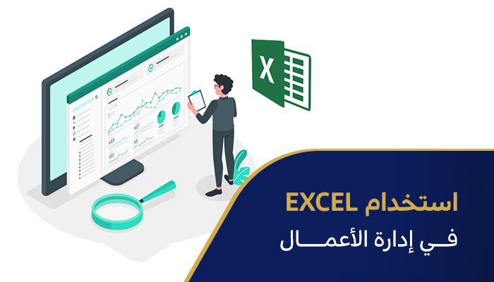 استخدام Excel في إدارة الأعمال