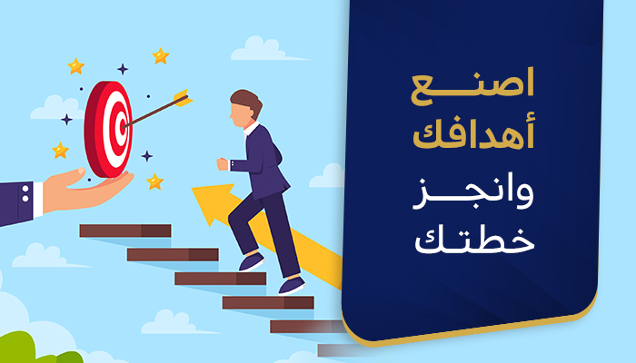 اصنع أهدافك وأنجز خطتك