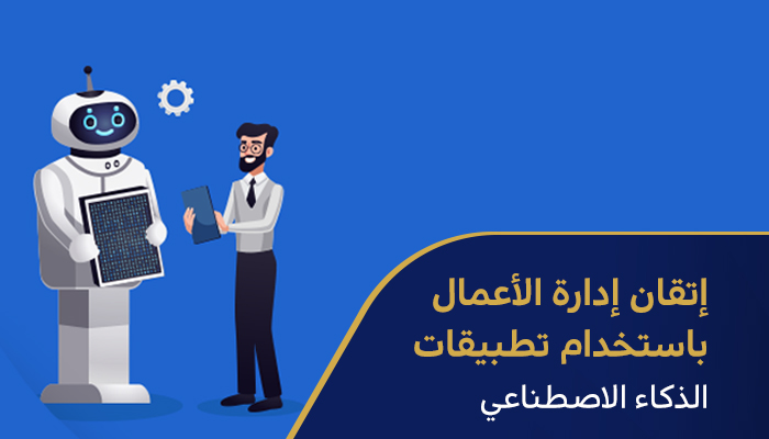 إتقان إدارة الأعمال باستخدام تطبيقات الذكاء الاصطناعي