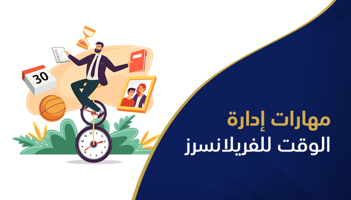 مهارات إدارة الوقت للفريلانسرز