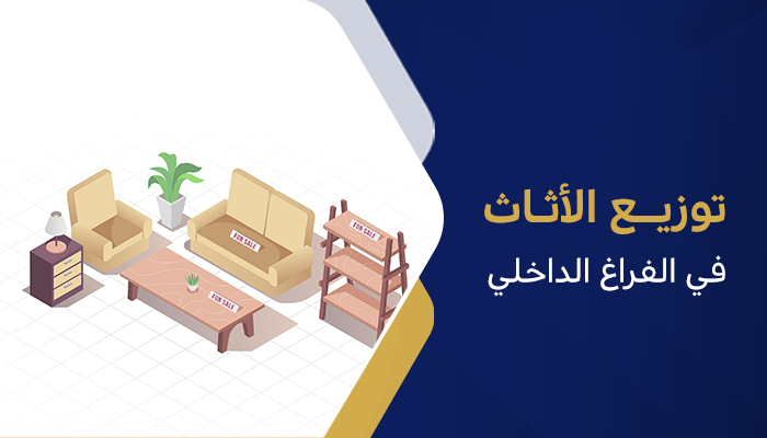 توزيع الأثاث في الفراغ الداخلي