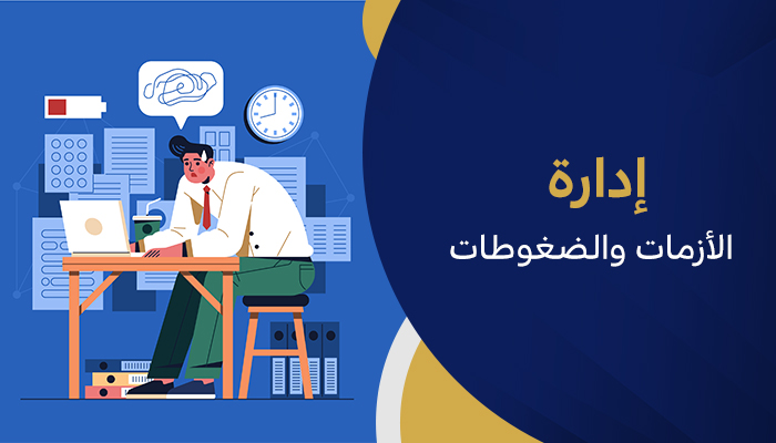 إدارة الأزمات وتحويلها لإنجازات