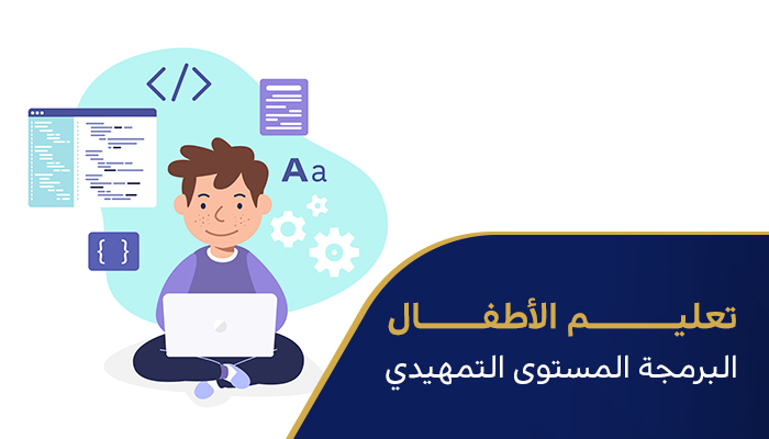 تعليم الأطفال البرمجة المستوى التمهيدي