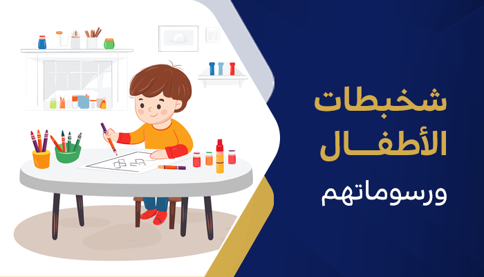 شخبطات الأطفال ورسوماتهم