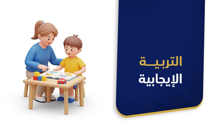 التربية الايجابية