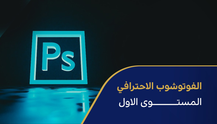 الفوتوشوب الإحترافي- المستوى الاول