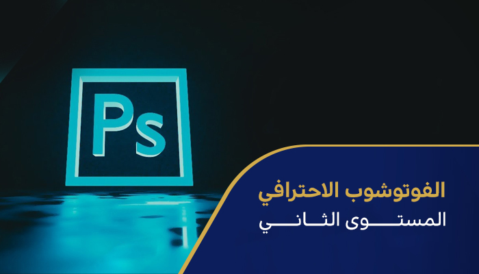الفوتوشوب الإحترافي-المستوى الثاني