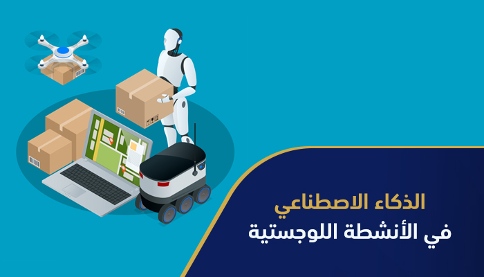 الذكاء الاصطناعي في الأنشطة اللوجستية