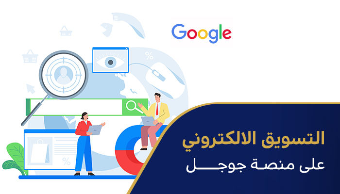 التسويق الالكتروني على منصة جوجل