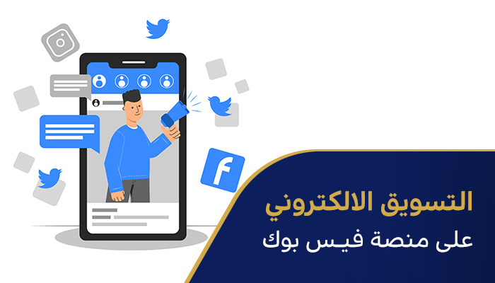 التسويق الالكتروني على منصة فيس بوك