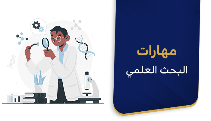 مهارات البحث العلمي