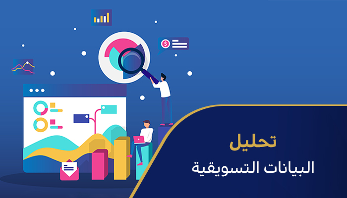 تحليل البيانات التسويقية