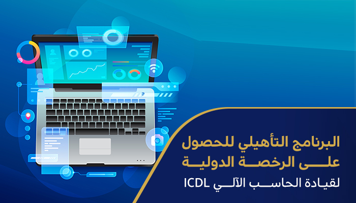 البرنامج التأهيلي للحصول على الرخصة الدولية لقيادة الحاسب الآلي ICDL
