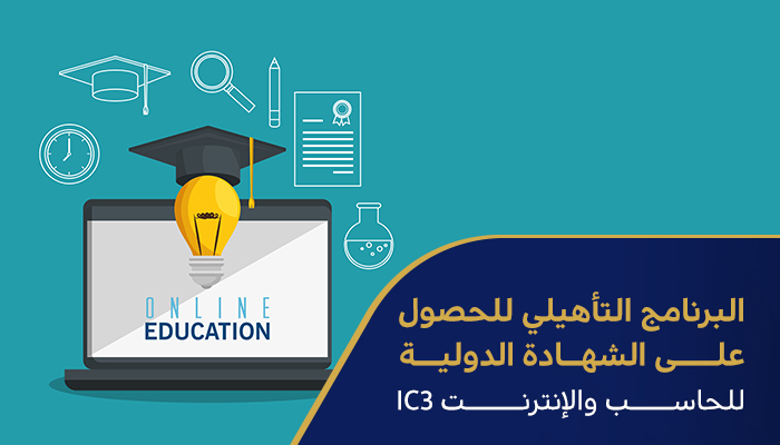 البرنامج التأهيلي للحصول على الشهادة الدولية للحاسب والإنترنت IC3