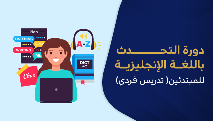 التحدث باللغة الإنجليزية للمبتدئين( تدريس فردي)