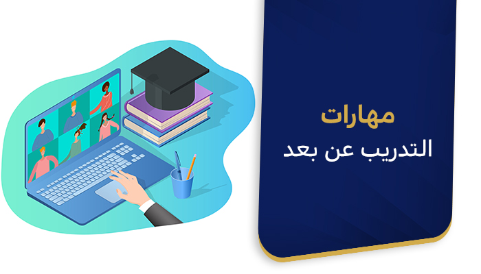 مهارات التدريب عن بعد