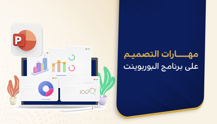 مهارات التصميم على برنامج البوربوينت