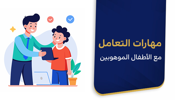 مهارات التعامل مع الاطفال الموهوبين
