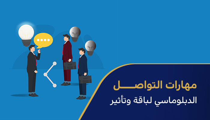 مهارات التواصل الدبلوماسي لباقة وتأثير