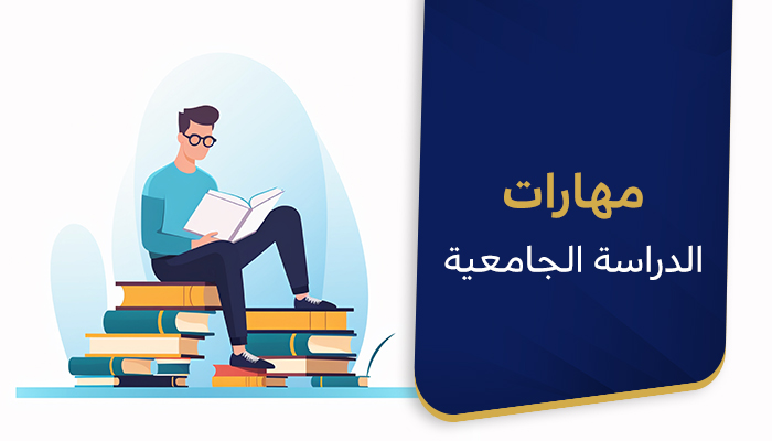 مهارات الدراسة الجامعية