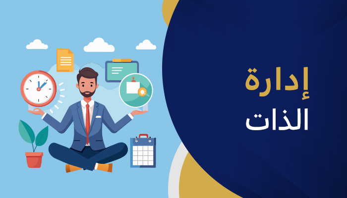 إدارة الذات