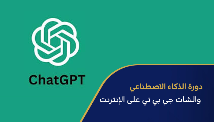 الذكاء الاصطناعي والشات جي بي تي على الإنترنت