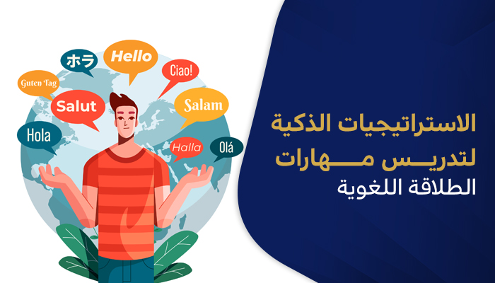 الاستراتيجيات الذكية لتدريس مهارات الطلاقة اللغوية