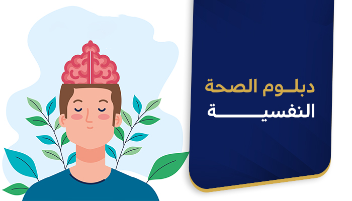 دبلوم الصحة النفسية