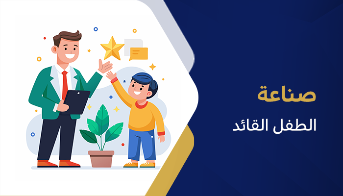 صناعة الطفل القائد