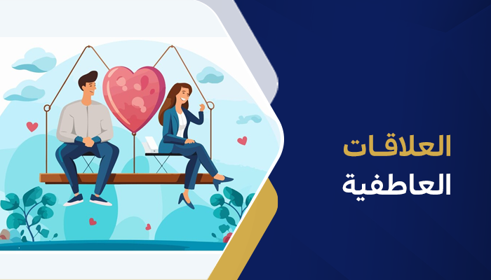 العلاقات العاطفية