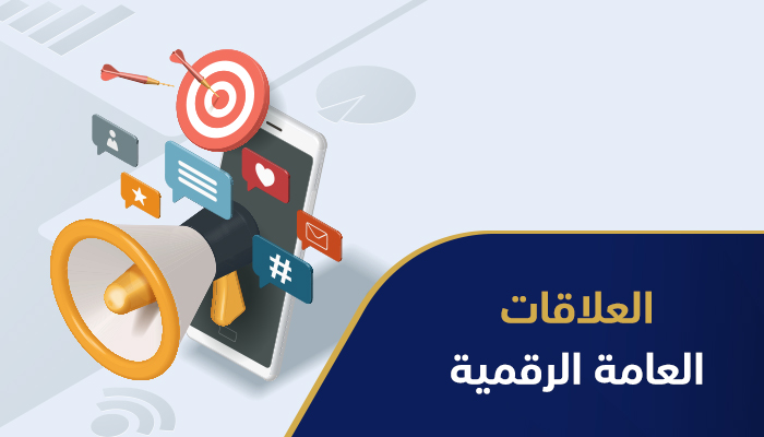 العلاقات العامة الرقمية