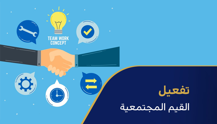 تفعيل القيم المجتمعية