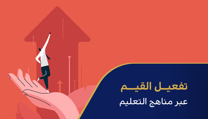 تفعيل القيم عبر مناهج التعليم