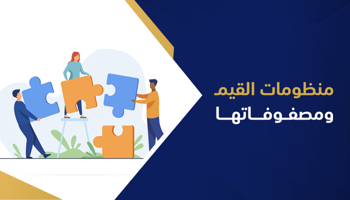 منظومات القيم ومصفوفاتها