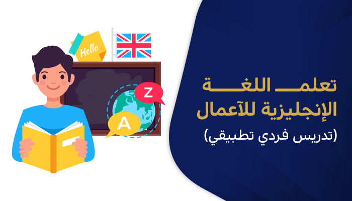 تعلم اللغة الإنجليزية للأعمال (تدريس فردي تطبيقي)