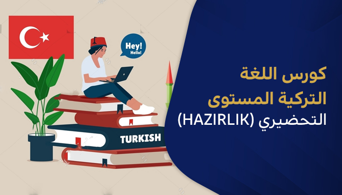 كورس اللغة التركية المستوى التحضيري (Hazırlık)