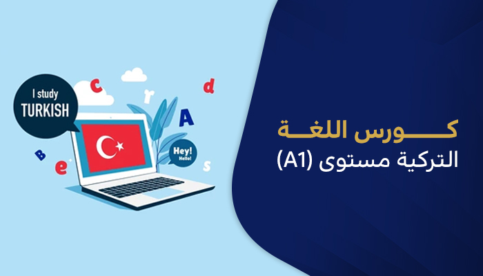 كورس اللغة التركية مستوى (A1)