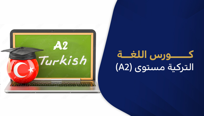 كورس اللغة التركية مستوى (A2)
