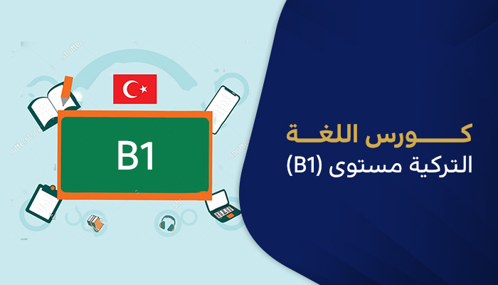 كورس اللغة التركية مستوى (B1)