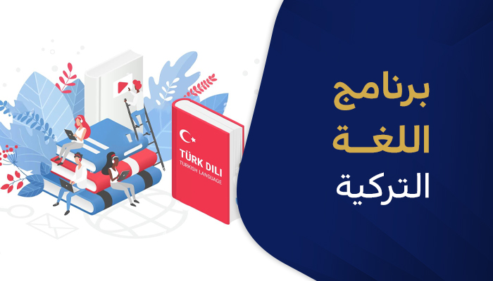 برنامج اللغة التركية