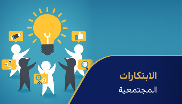 الابتكارات المجتمعية