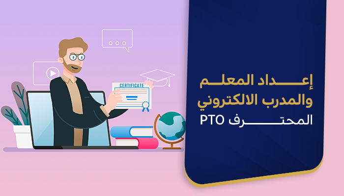 إعداد المعلم والمدرب الالكتروني المحترف
 PTO