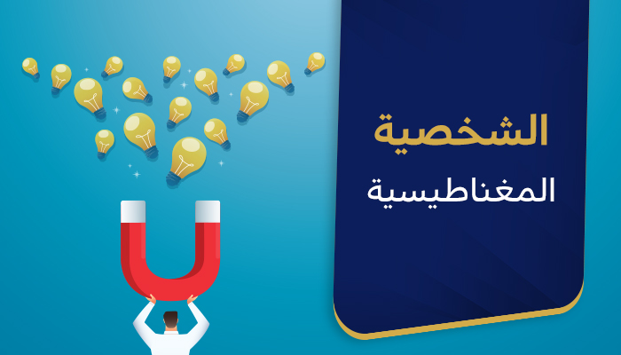 الشخصية المغناطيسية