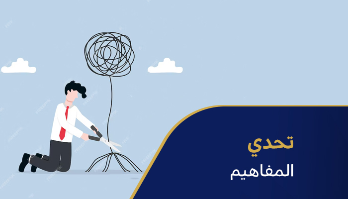 تحدي المفاهيم