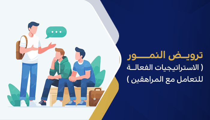 ترويض النمور(الاستراتيجيات الفعالة للتعامل مع المراهقين)