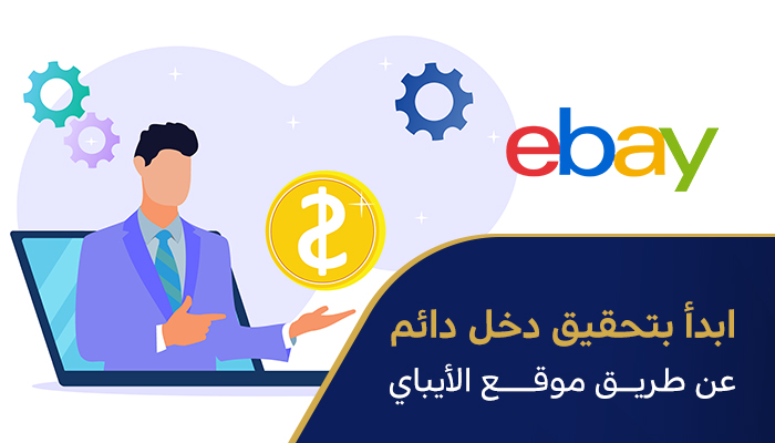 ابدأ بتحقيق دخل دائم عن طريق موقع الأيباي