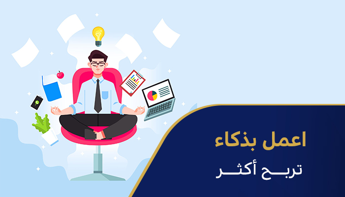 اعمل بذكاء  تربح أكثر