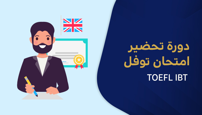 تحضير امتحان TOEFL IBT