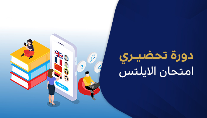 تحضير امتحان الآيلتس