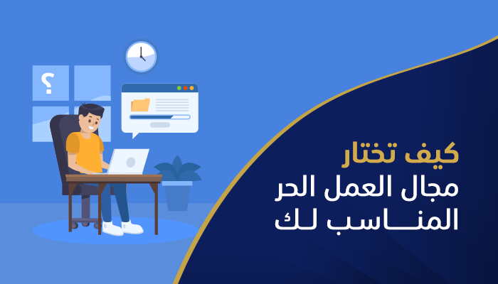 كيف تختار مجال العمل الحر المناسب لك